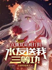 网络上有人直播算命的吗