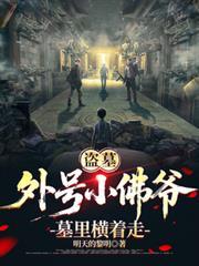 盗墓 小佛爷