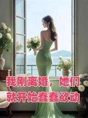 她们就开始蠢蠢欲动结局