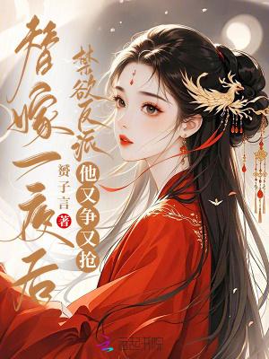 禁欲反派他又争又抢