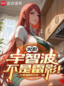 词条打造火影大姐姐快过来