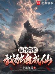 诡异降临我独自成仙 最新章节 无弹窗