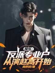 娱乐反派专业户从演赵高开始完整版