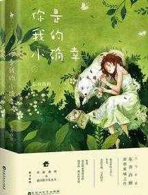 你是我的小确幸TXT百度