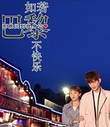 如果巴黎不快乐不如回到我身边