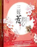 三嫁惹君心剧情分集介绍