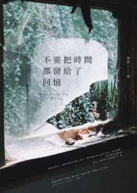 把时间留给最重要的事百科