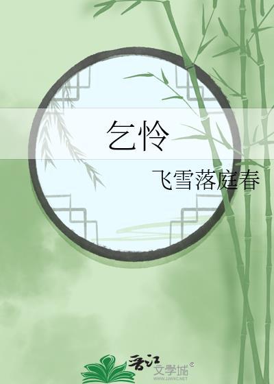 乞怜摇尾的意思