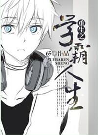 重生之学霸全文免费阅读