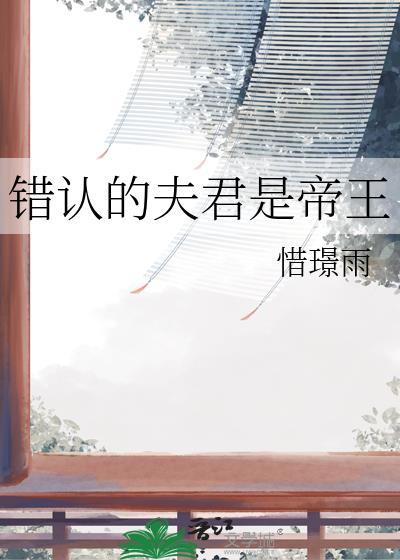 认错夫君切片以后笔趣阁