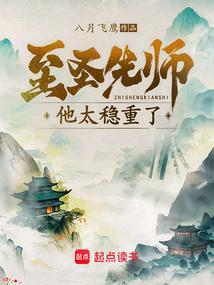 至圣先师他太稳重了大结局