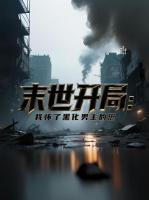 苏晚陆时衍末世开局免费阅读