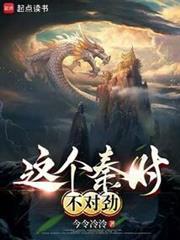这个秦时不对劲笔趣阁