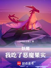 妖尾我吃了恶魔果实笔趣阁