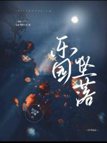 堕落游乐园
