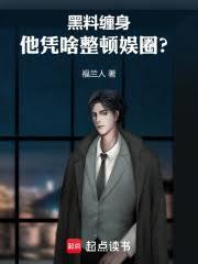 黑料缠身他凭啥整顿娱圈txt