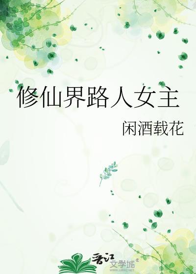 修仙路人的修仙日常