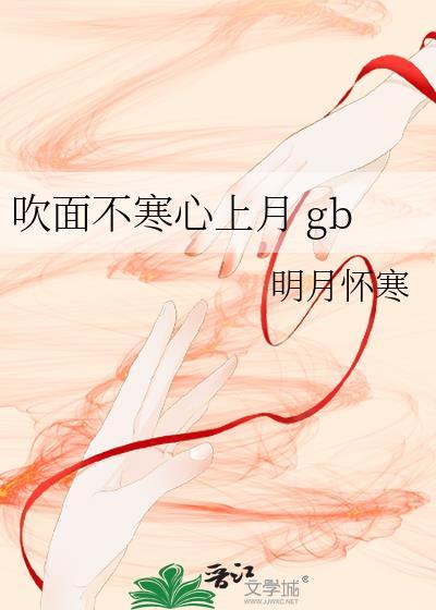吹面不寒心上月下一句是什么