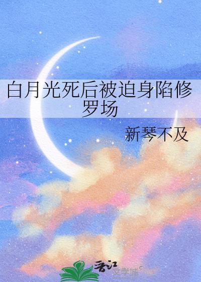 白月光死后我飞升