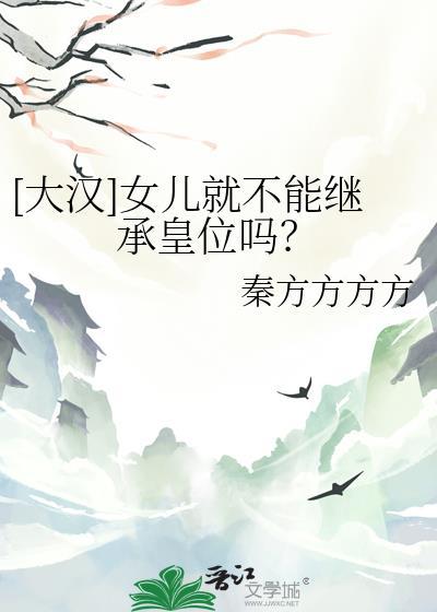 女儿有继承遗产的权利吗