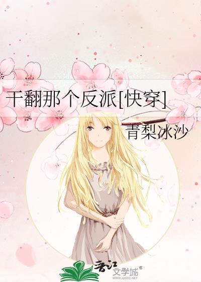 干翻那个反派快穿百度