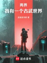 两界我有一个古武世界分享