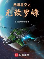 吞噬星空之无敌罗峰TXT