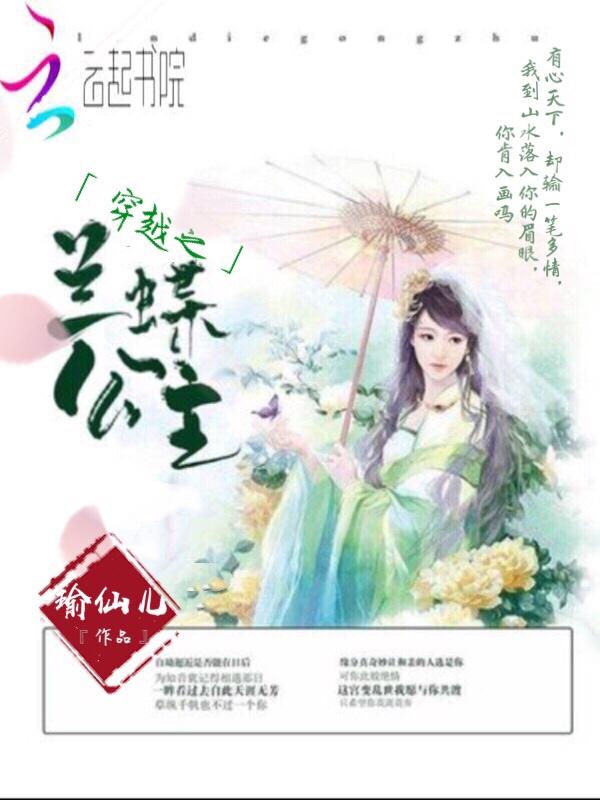 穿越之兰蝶公主 瑜仙儿 穿越之兰蝶公主 瑜仙儿