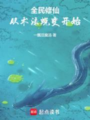 从术法蜕变开始全文阅读