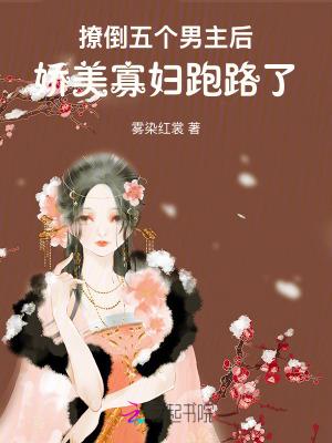 娇美寡妇跑路了