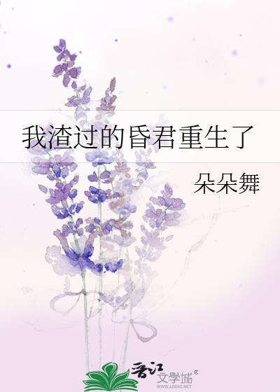 朵朵舞被我渣过的昏君重生了