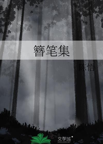 簪笔集txt 簪笔集txt