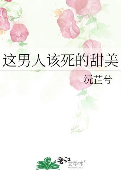 这男人该死的帅气