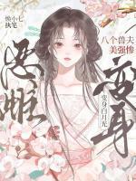 苏明枫喜欢谢景行吗