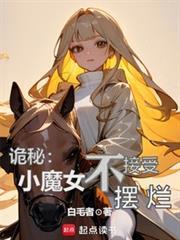 诡秘小魔女不接受摆烂笔趣阁