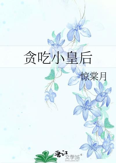 贪吃王妃(全本)