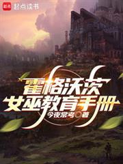 霍格沃茨女巫教育手册加料版txt