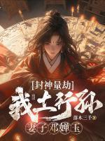 土行孙邓婵玉番外