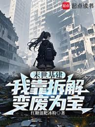 末世基建我靠拆解变废为宝