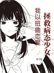 我以扭曲恋爱拯救病态少女首发