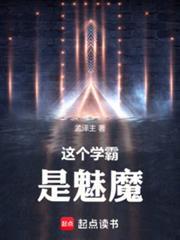 这个学霸是魅魔无防盗