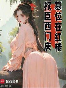 红楼之权倾天下女主