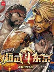 超武斗东京无弹窗笔趣阁