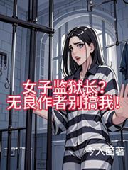 女子监狱长?无良作者别搞我