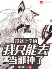 没钱上学的我只能去当邪神了无错