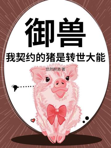 契约御兽蛋的苏言
