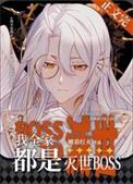 我全家都是灭世BOSS晋江文学城 我全家都是灭世BOSS晋江文学城