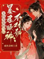 我死遁后他黑化了?