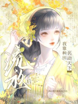 穿越流放去种田