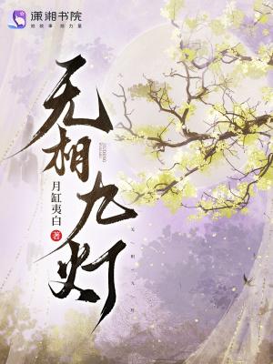 无相·尽九垓